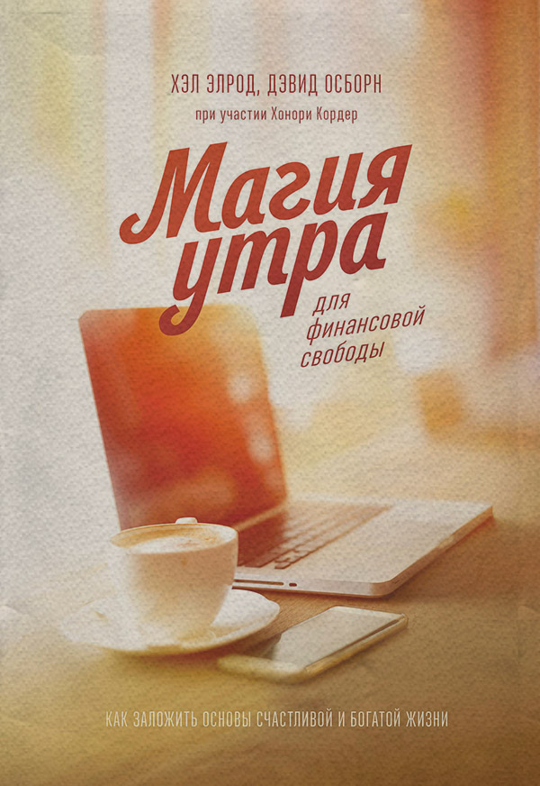 Личные финансы Магия утра для финансовой свободы(Хонори Осборн) 
