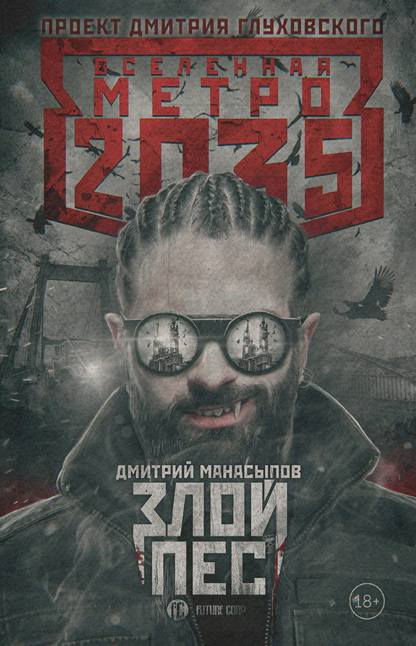 Метро 2035: Злой пес