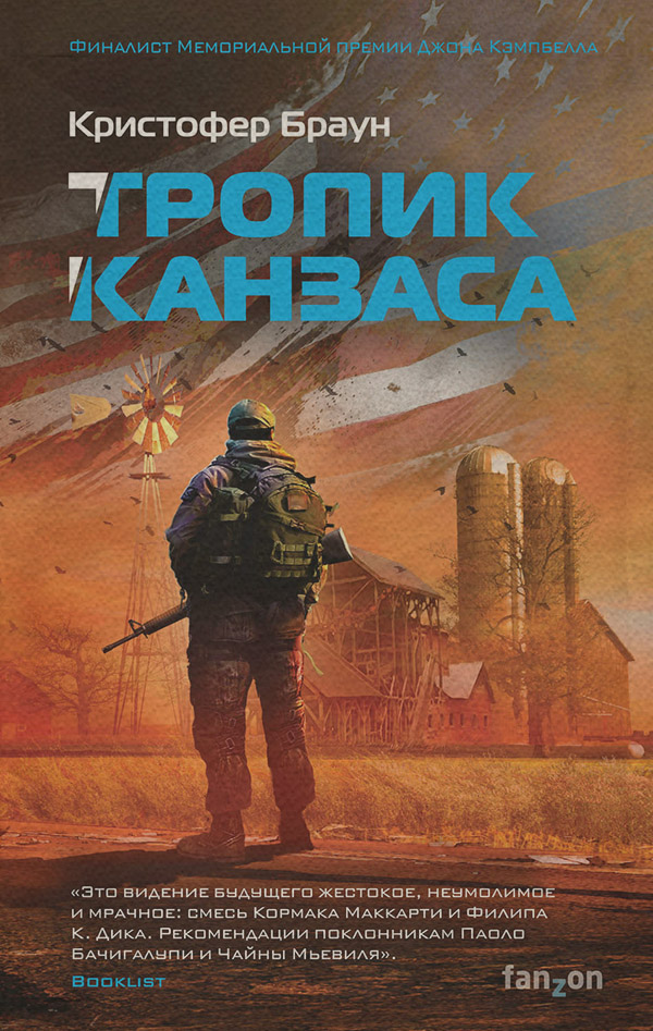 Социальная фантастика Тропик Канзаса(Кристофер Браун) 