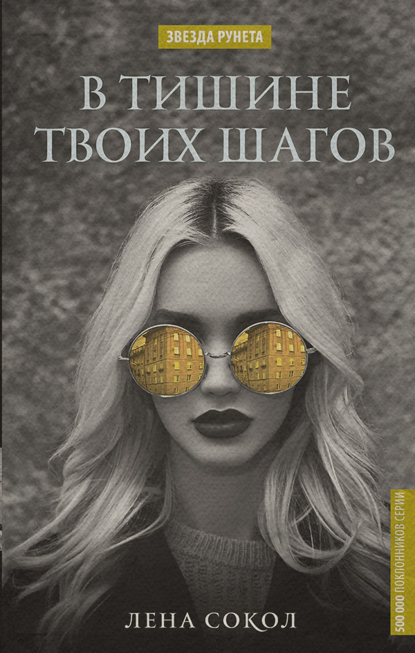 В тишине твоих шагов