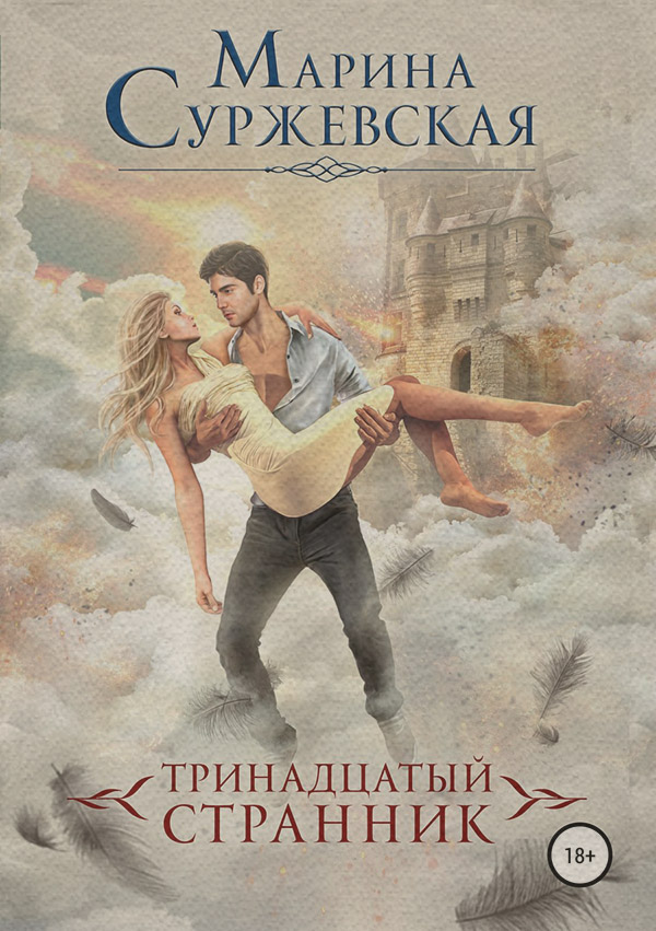 Тринадцатый странник