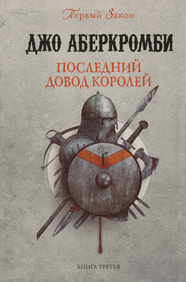 Последний довод королей