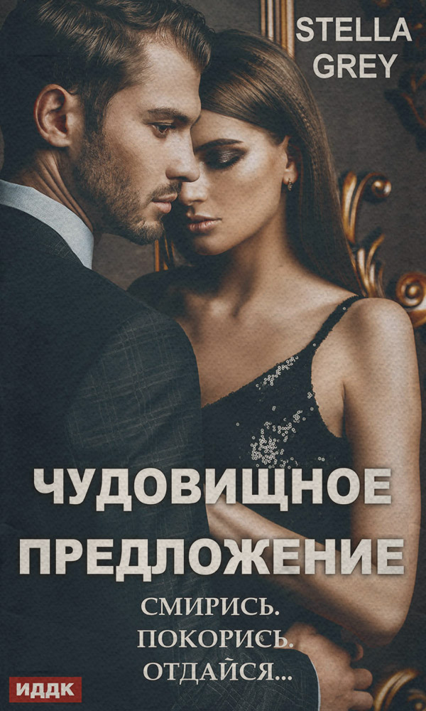  Чудовищное предложение(Стелла Грей) 