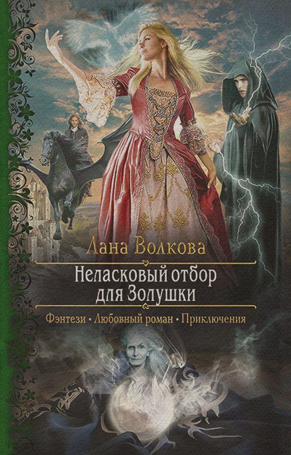 Неласковый отбор для Золушки