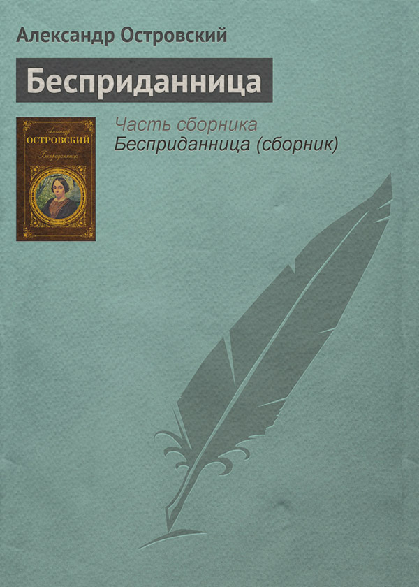 Бесприданница