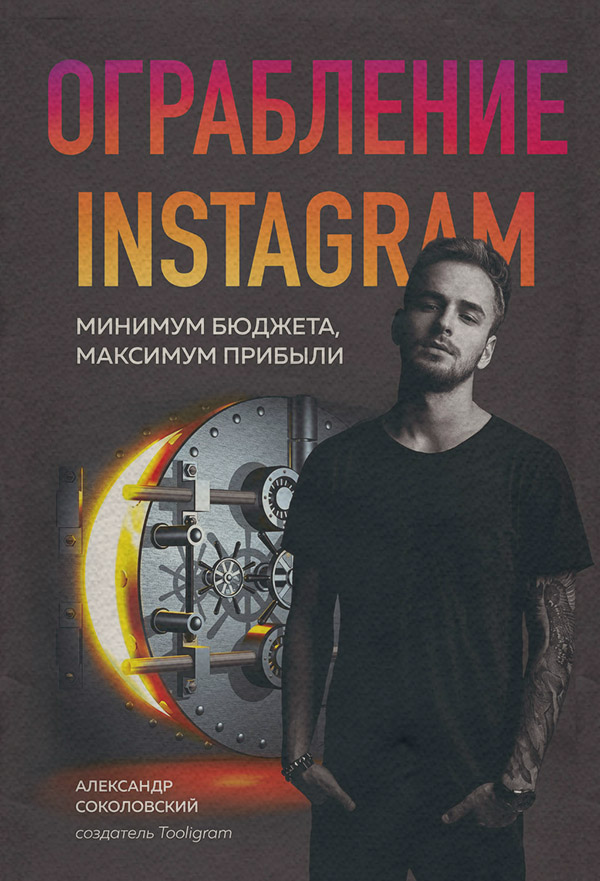 Интернет-бизнес Ограбление Instagram(Александр Соколовский) 