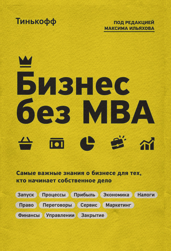  Бизнес без MBA(Максим Тиньков) 