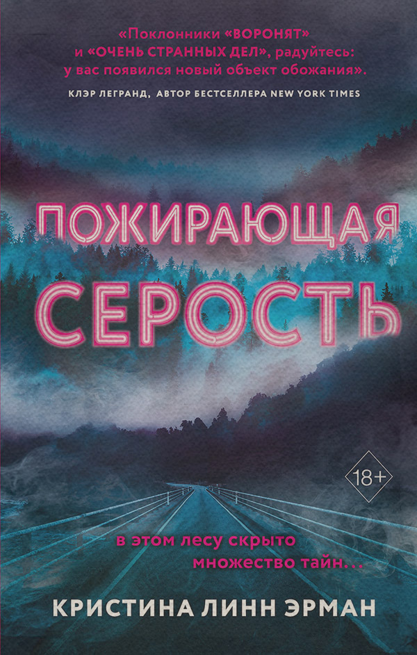 Young adult Пожирающая Серость(Кристина Эрман) 