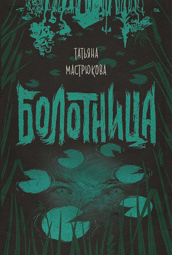 Книги для подростков Болотница(Татьяна Мастрюкова) 