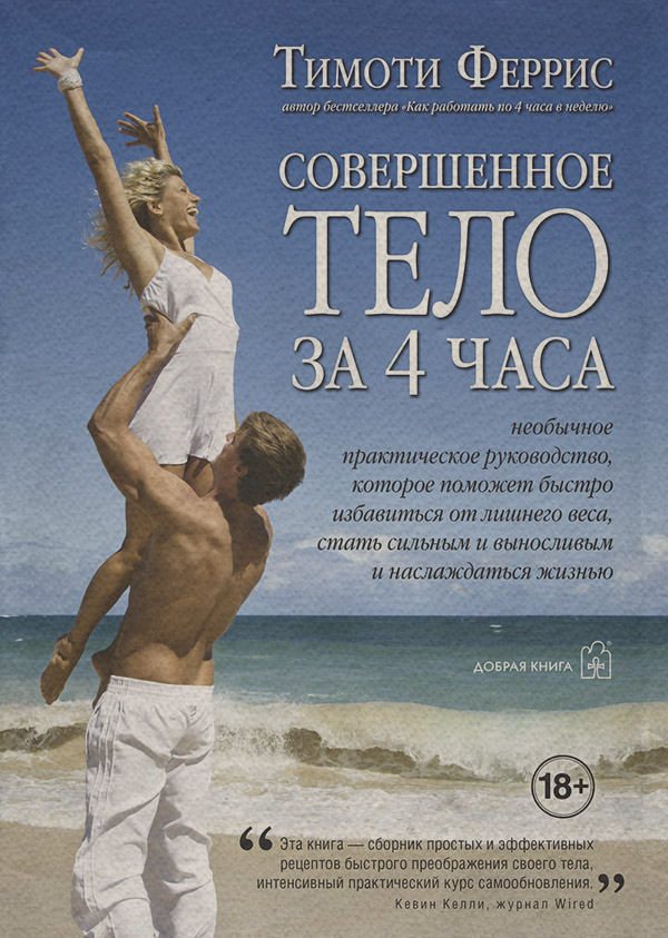  Совершенное тело за 4 часа(Тимоти Феррис) 