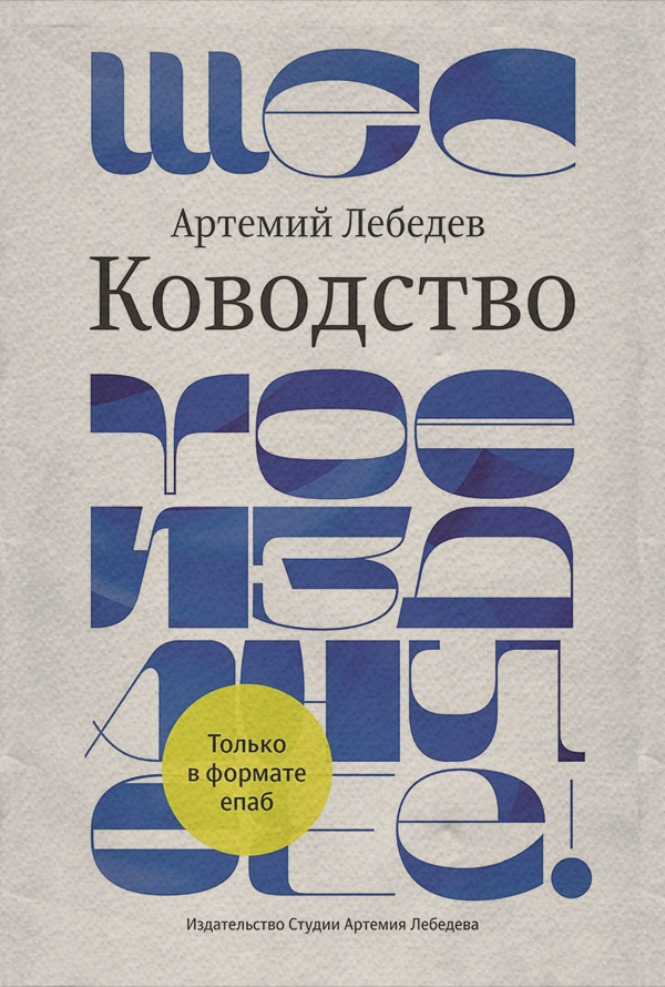 Дизайн Ководство(Артемий Лебедев) 
