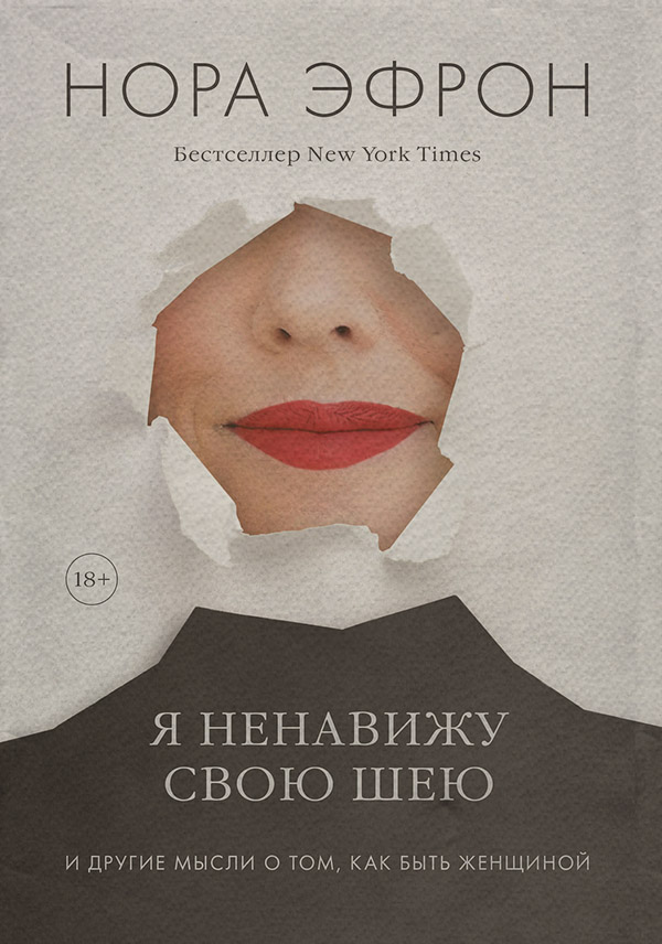 Зарубіжна публіцистика Я ненавижу свою шею(Нора Эфрон) 