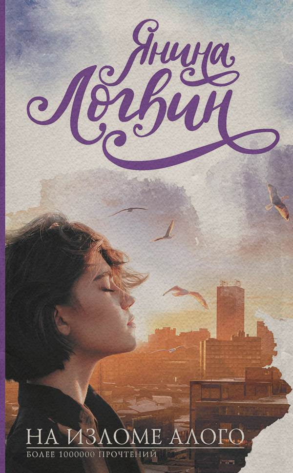 Young adult На изломе алого(Янина Логвин) 