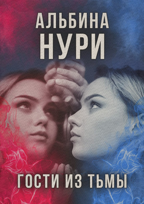 По разные стороны вечности