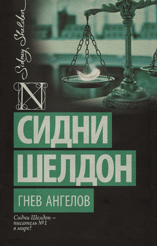 Гнев ангелов