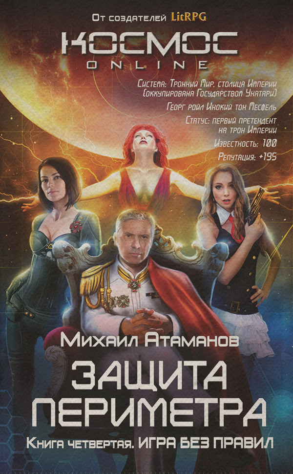 Защита Периметра. Игра без правил