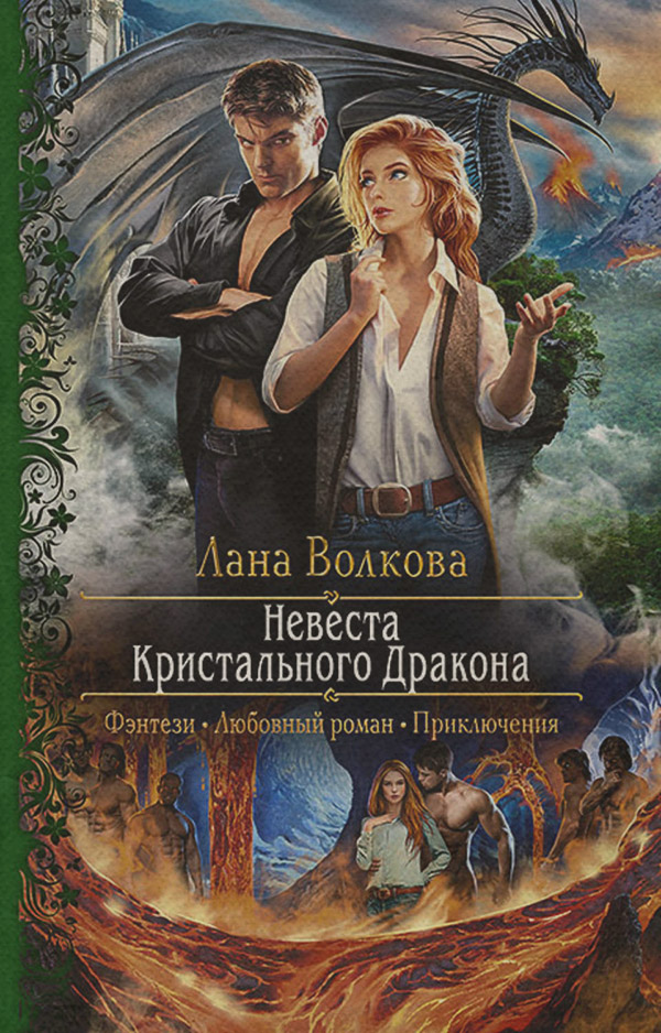 Невеста Кристального Дракона
