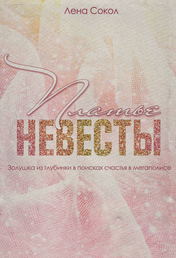 Платье невесты