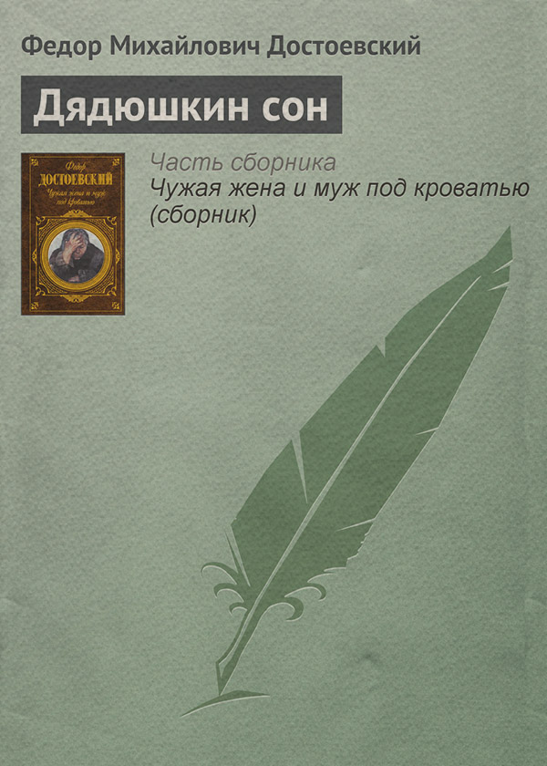 Дядюшкин сон