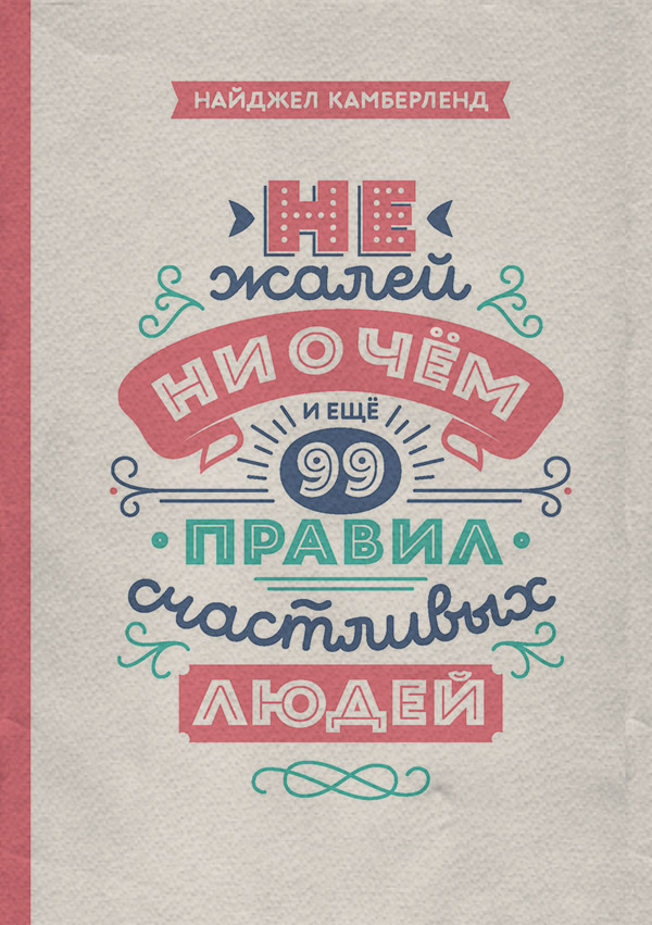 Психологические тренинги Не жалей ни о чем. И еще 99 правил счастливых людей(Найджел Камберленд) 