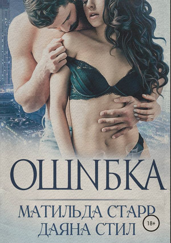  Ошибка(Даяна Старр) 