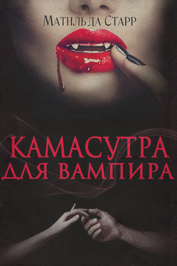 Камасутра для вампира