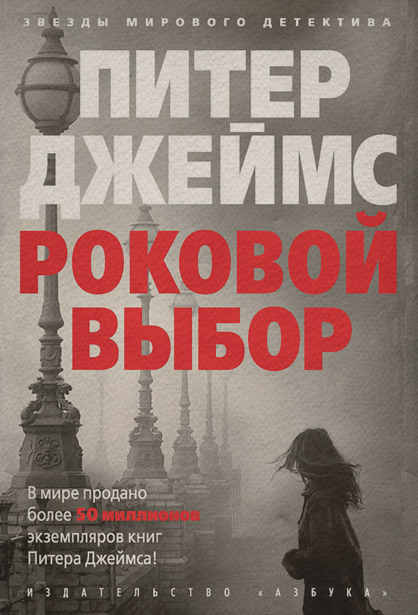 Роковой выбор