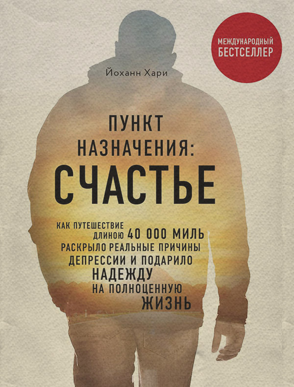  Пункт назначения: Счастье(Йоханн Хари) 
