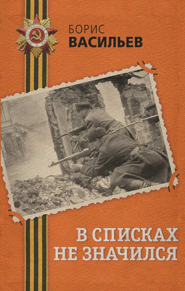 В списках не значился