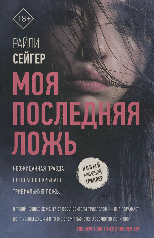 Моя последняя ложь