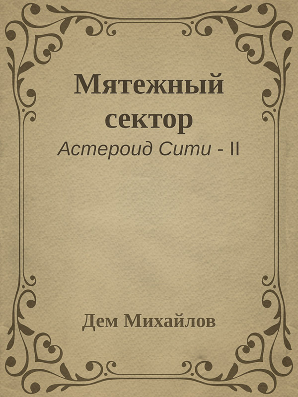 Мятежный сектор