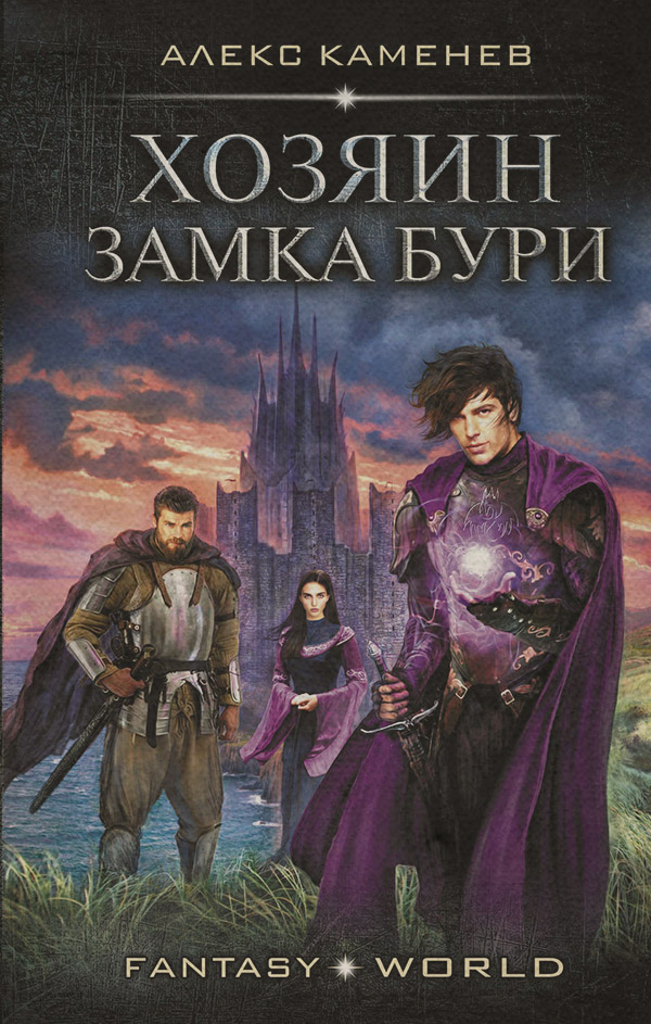 Хозяин Замка Бури