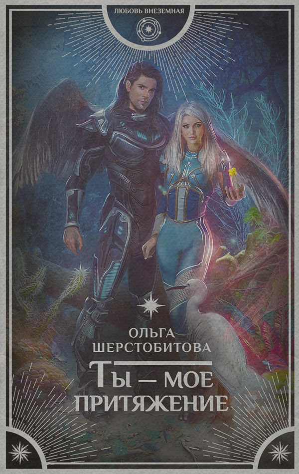 Ты – мое притяжение