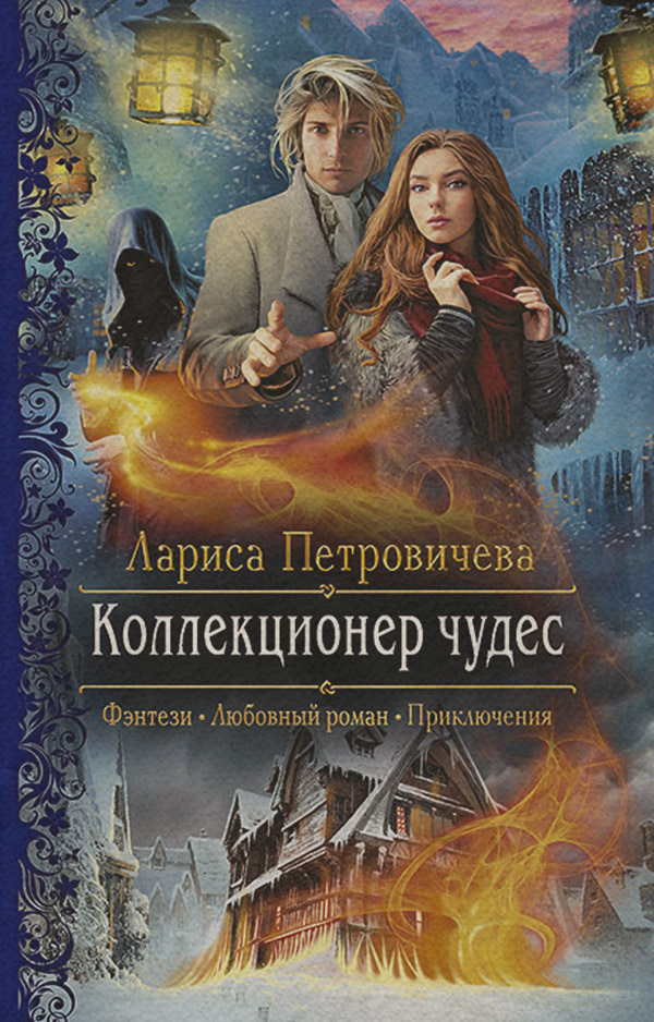 Книги про вампірів Коллекционер чудес(Лариса Петровичева) 