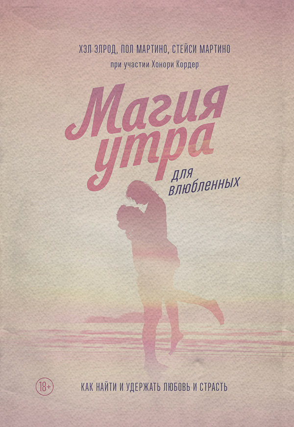  Магия утра для влюбленных. Как найти и удержать любовь и страсть(Стейси Элрод) 