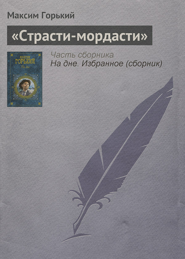 Страсти-мордасти