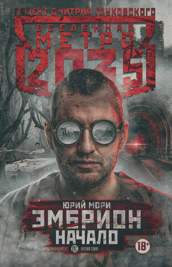 Социальная фантастика Метро 2035: Эмбрион. Начало(Юрий Мори) 
