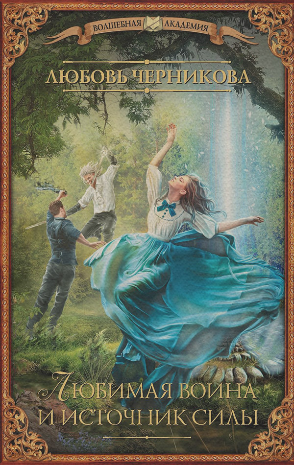 Любимая воина и источник силы