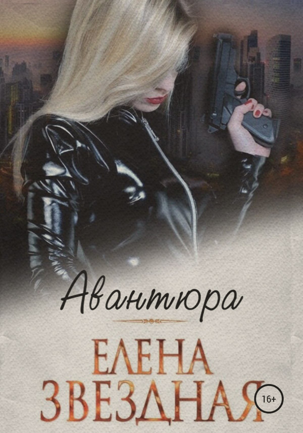Авантюра