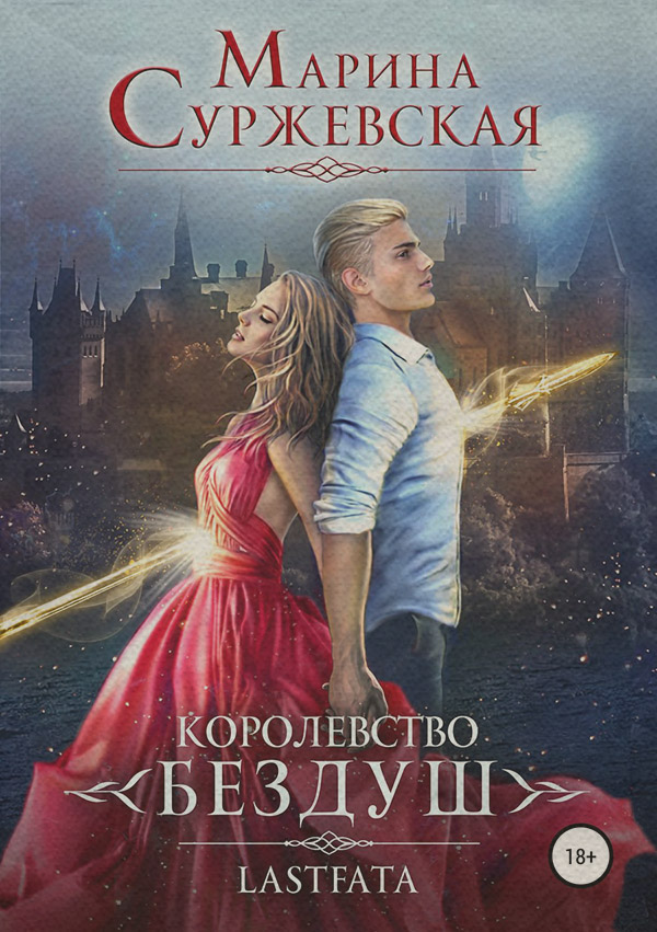 Королевство Бездуш. Lastfata