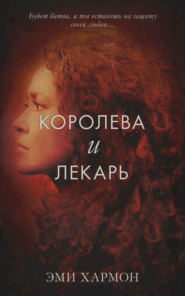 Королева и лекарь