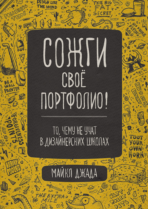 Галузеві видання Сожги свое портфолио! То, чему не учат в дизайнерских школах(Майкл Джанда) 