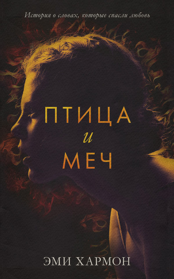 Птица и меч