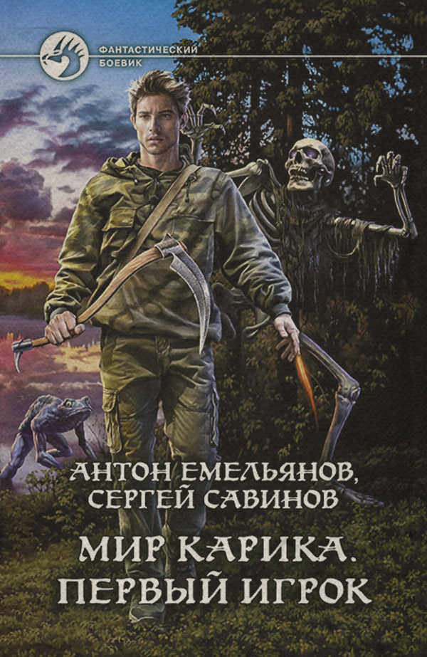 Попаданці Первый игрок(Антон Савинов) 