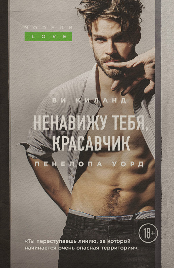  Ненавижу тебя, красавчик(Ви Киланд) 