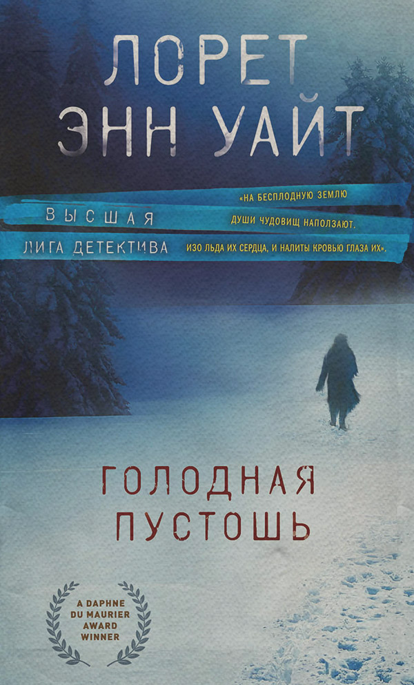 Голодная пустошь