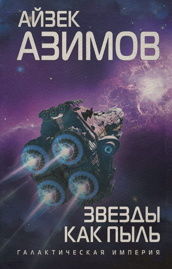 Звезды как пыль
