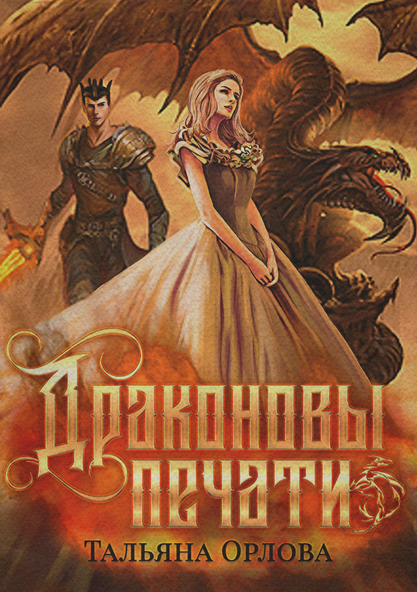 Драконовы печати