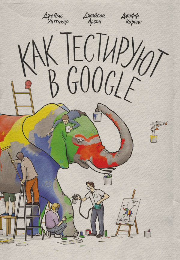 Інтернет Как тестируют в Google(Джеймс Каролло) 