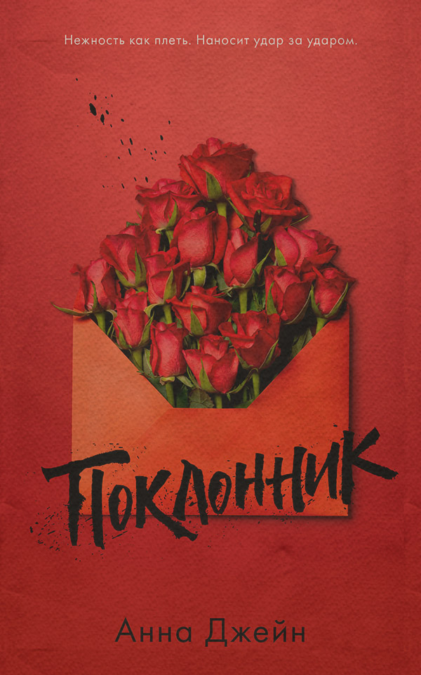 Поклонник